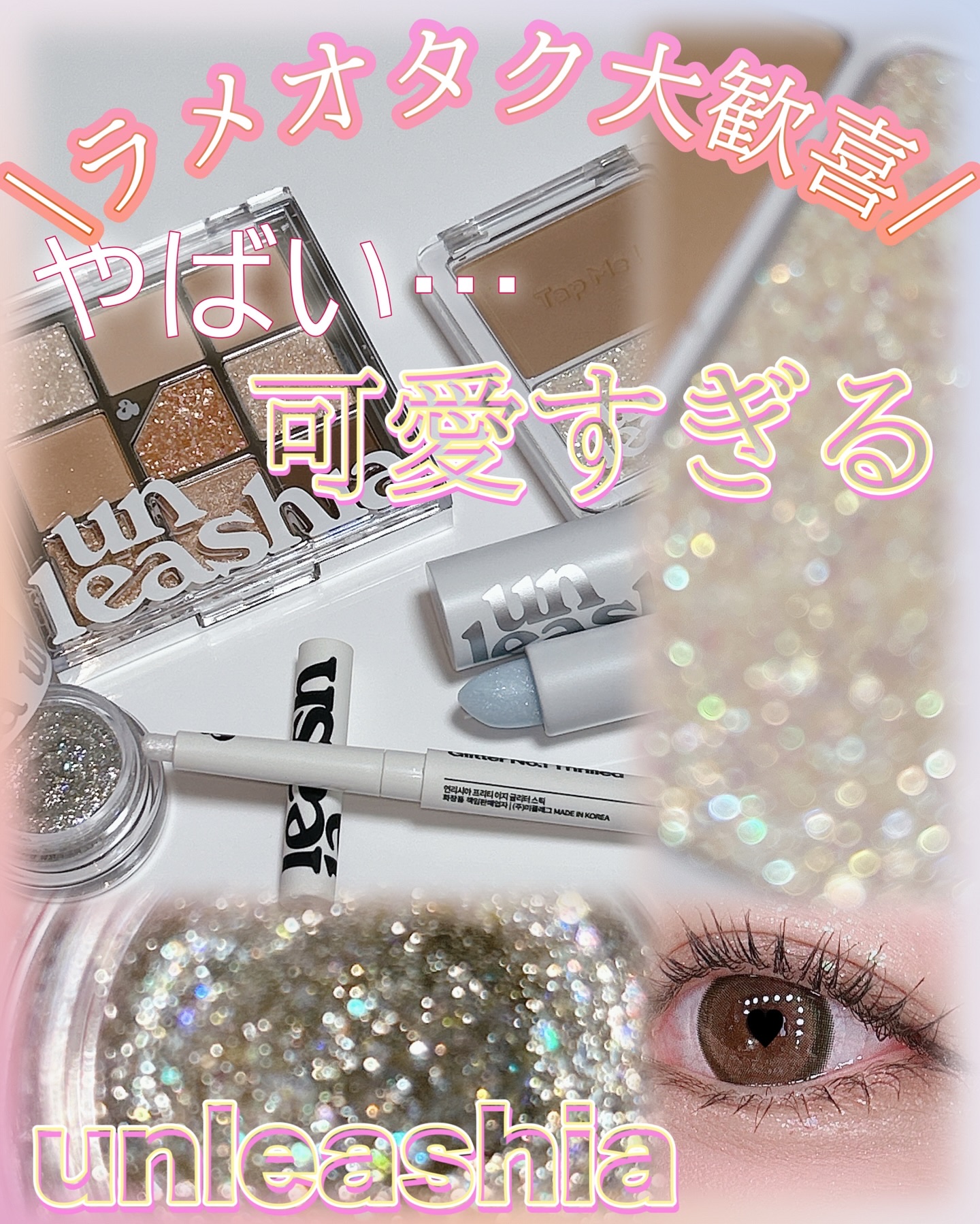 プリティー イージーグリッタースティック/unleashia/グリッターを使ったクチコミ（1枚目）