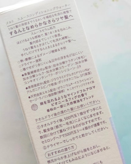 スムース コンディショニング ウォーター/melt/アウトバストリートメントを使ったクチコミ(3枚目)
