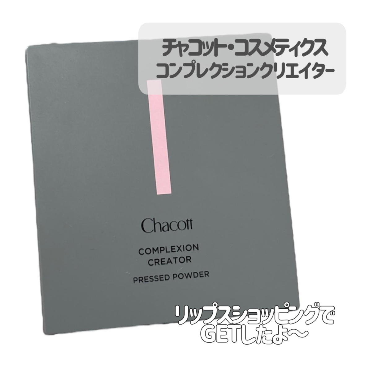 コンプレクションクリエイター/チャコット・コスメティクス/プレストパウダーを使ったクチコミ（2枚目）