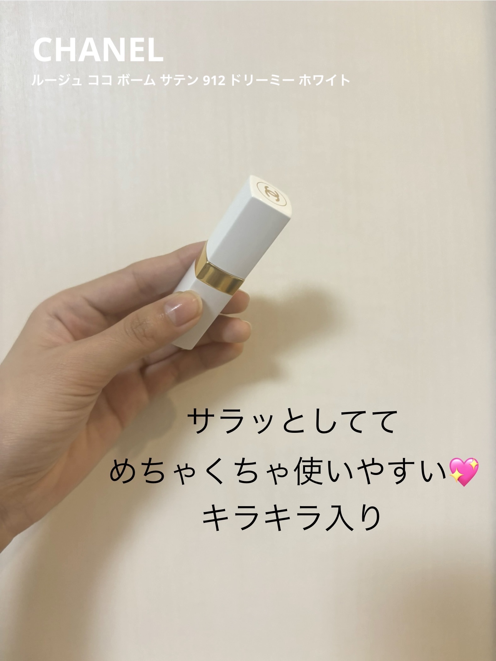 シャネル ルージュ ココ ボーム 912 ドリーミー ホワイト/CHANEL/口紅を使ったクチコミ（1枚目）