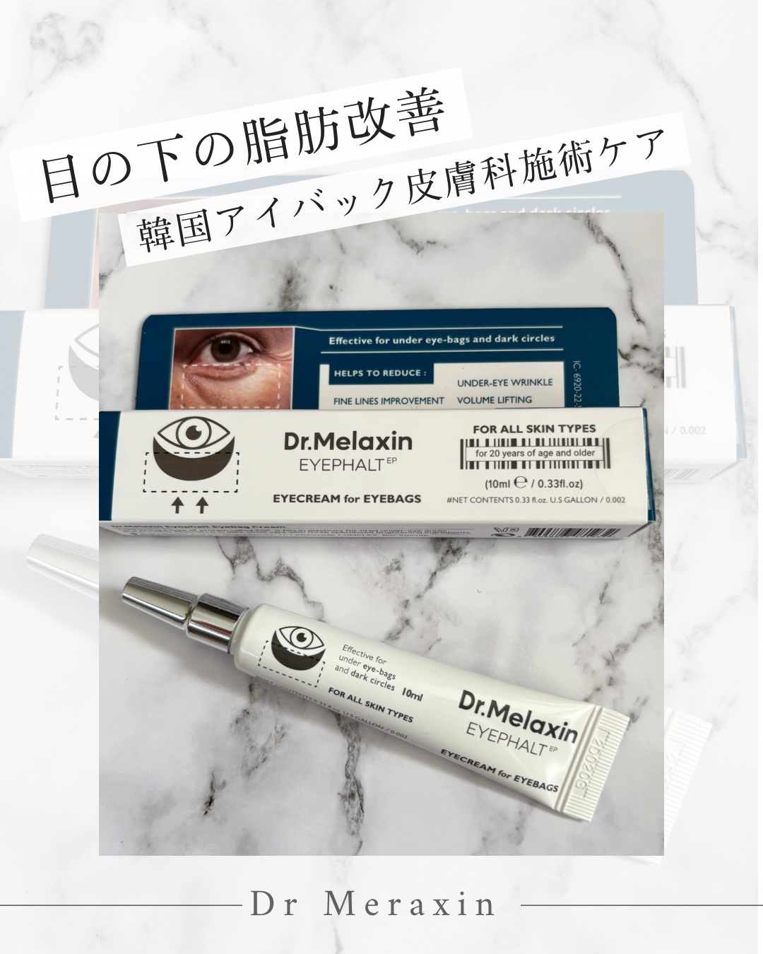 アイファルトアイバッククリーム/Dr.Melaxin/アイケア・アイクリームを使ったクチコミ（1枚目）