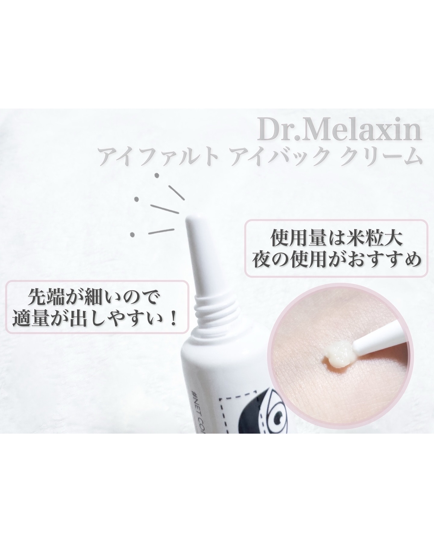 アイファルトアイバッククリーム/Dr.Melaxin/アイケア・アイクリームを使ったクチコミ（3枚目）