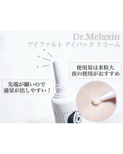 アイファルトアイバッククリーム/Dr.Melaxin/アイケア・アイクリームを使ったクチコミ(3枚目)