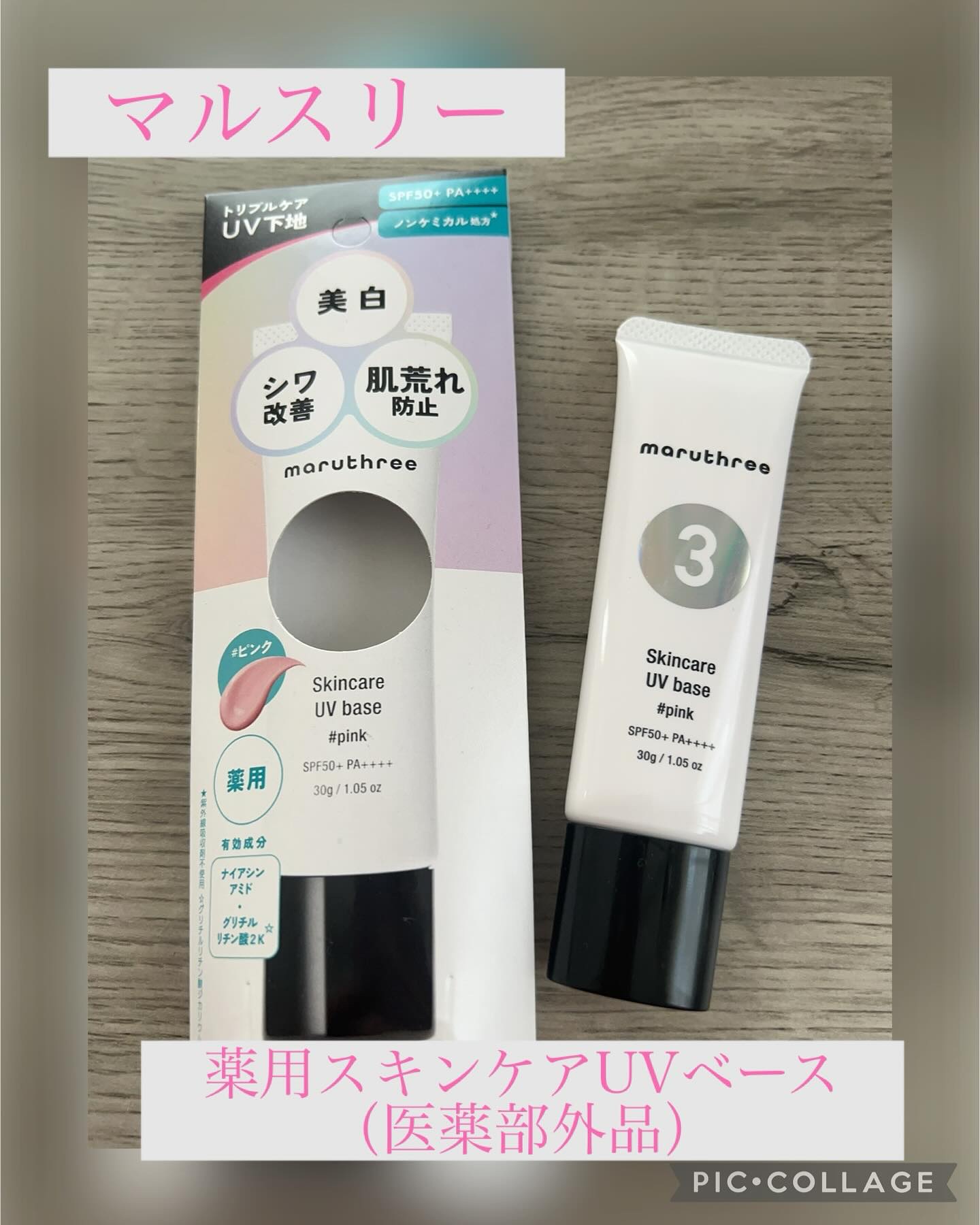薬用スキンケアUVベース/maruthree/日焼け止め・UVケアを使ったクチコミ（1枚目）
