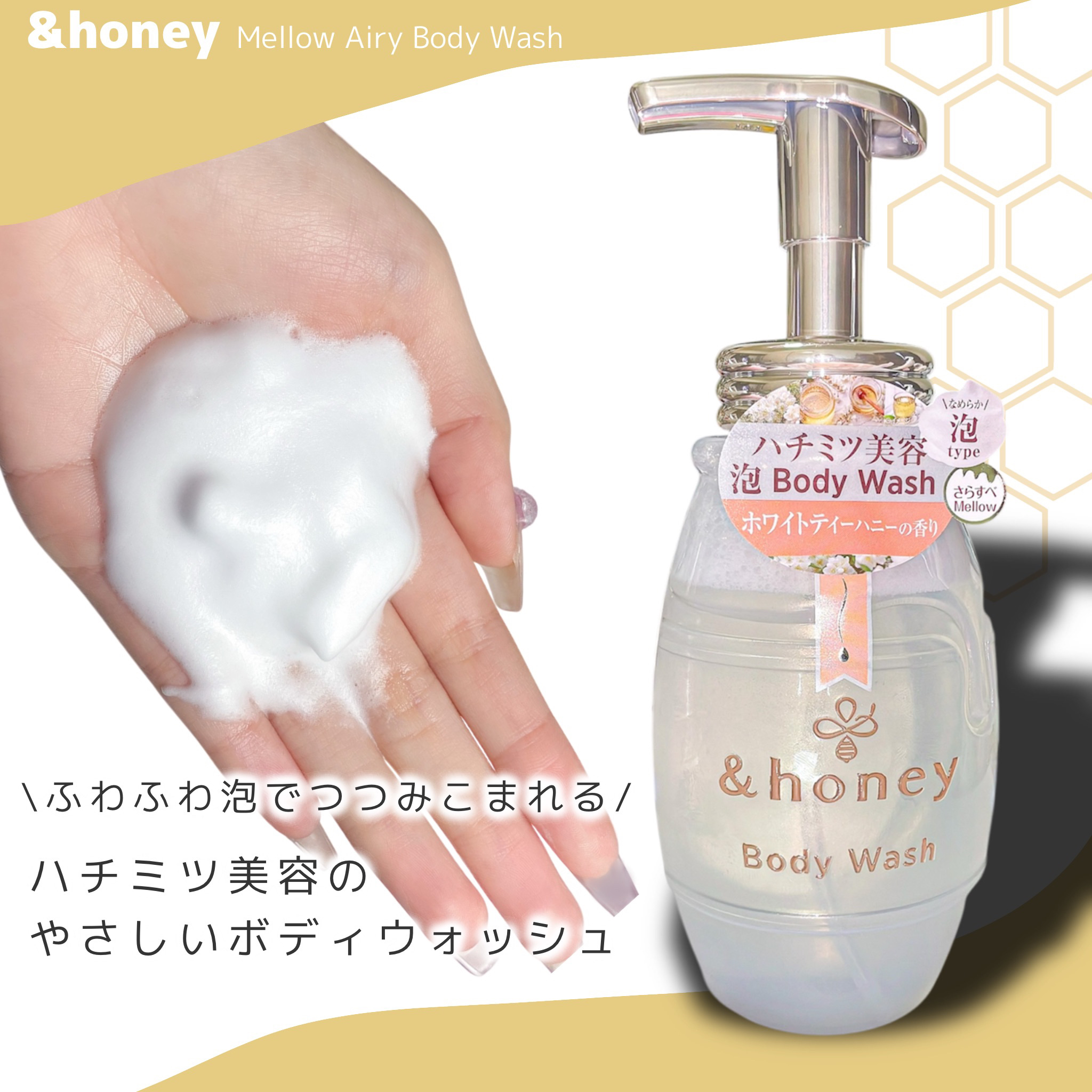 メロウエアリー 泡ボディウォッシュ/&honey/ボディソープを使ったクチコミ（1枚目）