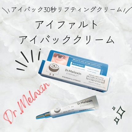 アイファルトアイバッククリーム/Dr.Melaxin/アイケア・アイクリームを使ったクチコミ(1枚目)