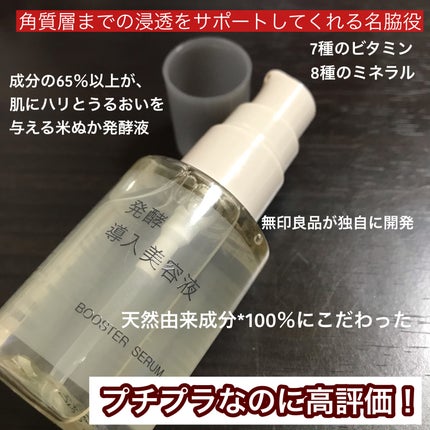 発酵導入美容液/無印良品/ブースター・導入液を使ったクチコミ(2枚目)