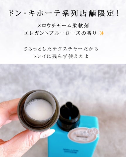 メロウチャーム 柔軟剤 エレガントブルーローズの香り/MELLOW CHARM/柔軟剤を使ったクチコミ(3枚目)