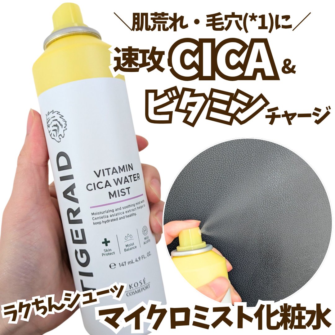 タイガレイド ウォーターミスト Ⅴ/タイガレイド/ミスト状化粧水を使ったクチコミ（1枚目）