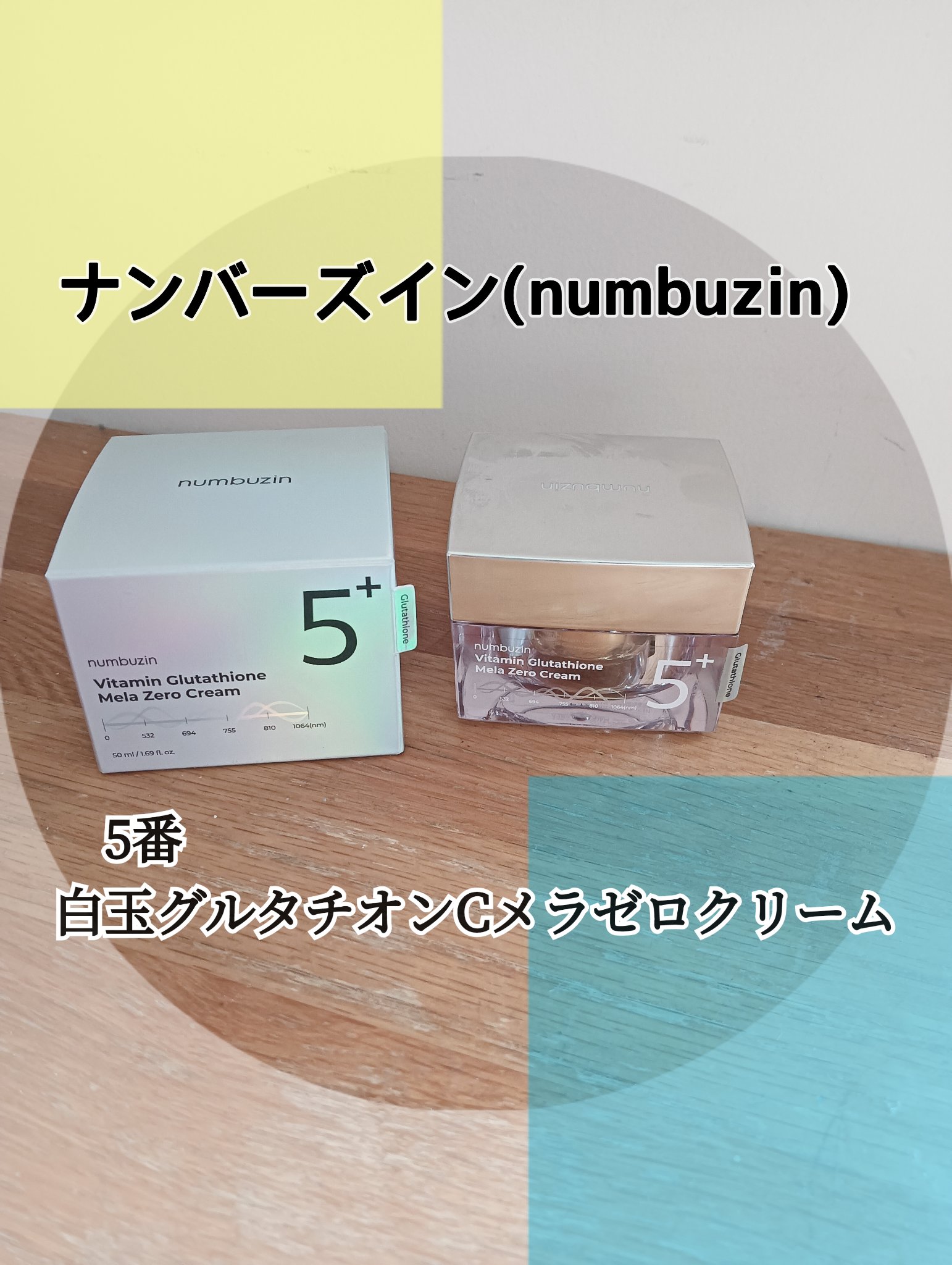 5番 白玉グルタチオンCメラゼロクリーム/numbuzin/フェイスクリームを使ったクチコミ（1枚目）