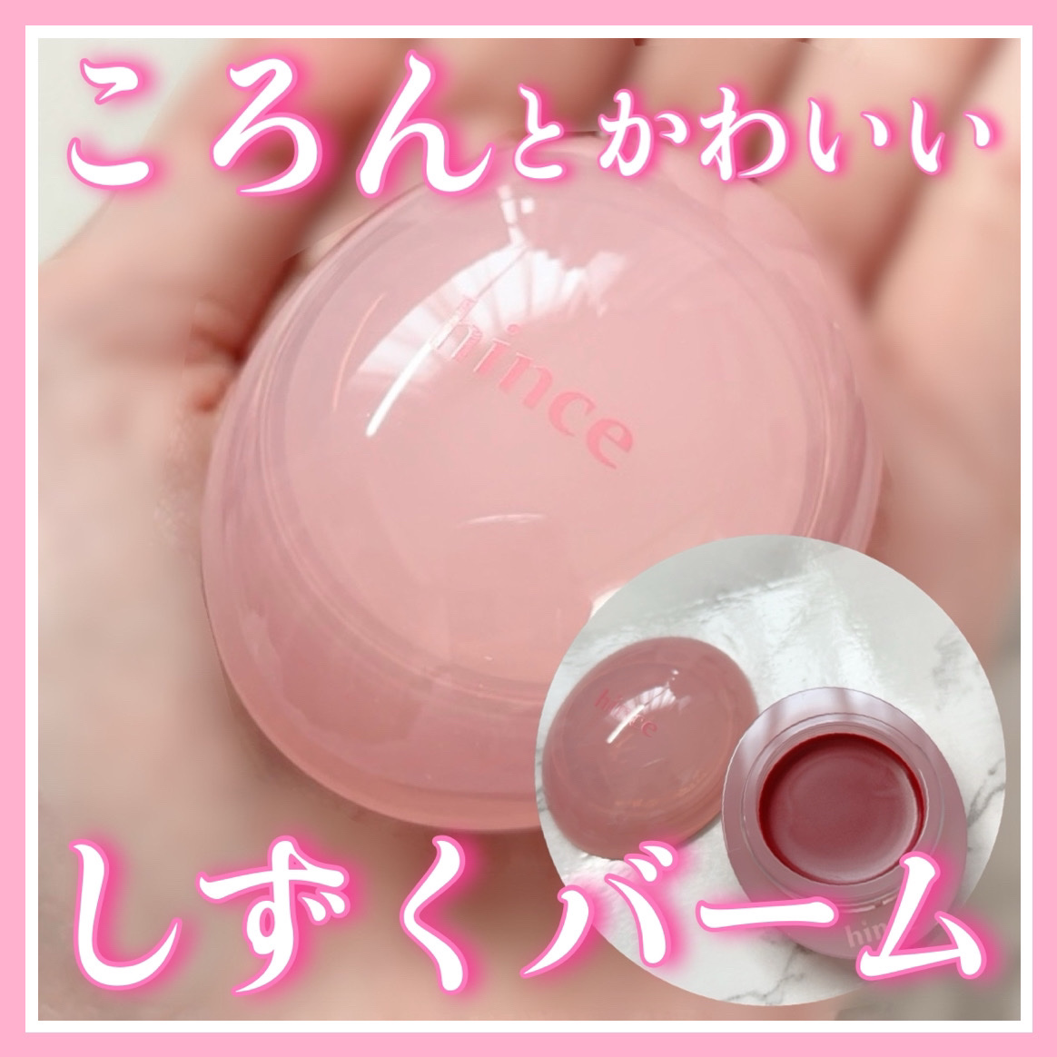 ロウグロウデューイーボール/hince/リップバームを使ったクチコミ（1枚目）