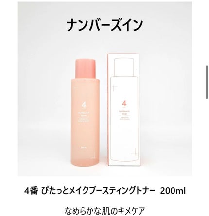 4番 ぴたっとメイクブースティングトナー/numbuzin/化粧水を使ったクチコミ(1枚目)