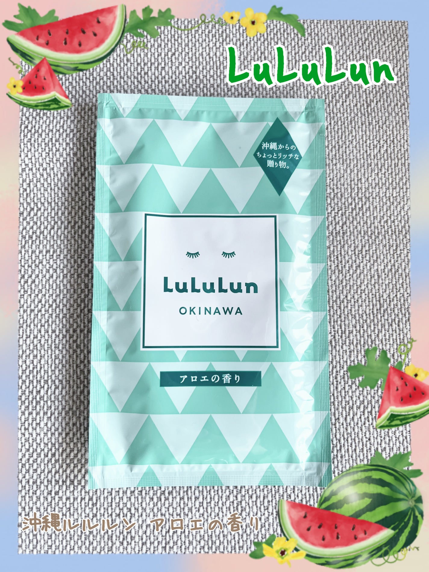 沖縄ルルルン(アロエの香り)/ルルルン/シートマスク・パックを使ったクチコミ(1枚目)