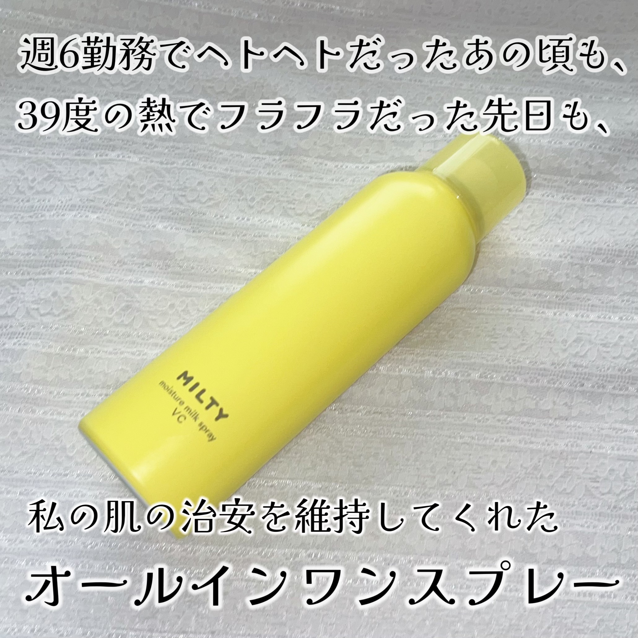 ナリスアップ ミルティー モイスチャーミルクスプレー VCのクチコミ「激務に疲弊した時も高熱に苛まれた時も私の肌の治安を守ってくれたオールインワンスプレー


ぐば.....」（1枚目）