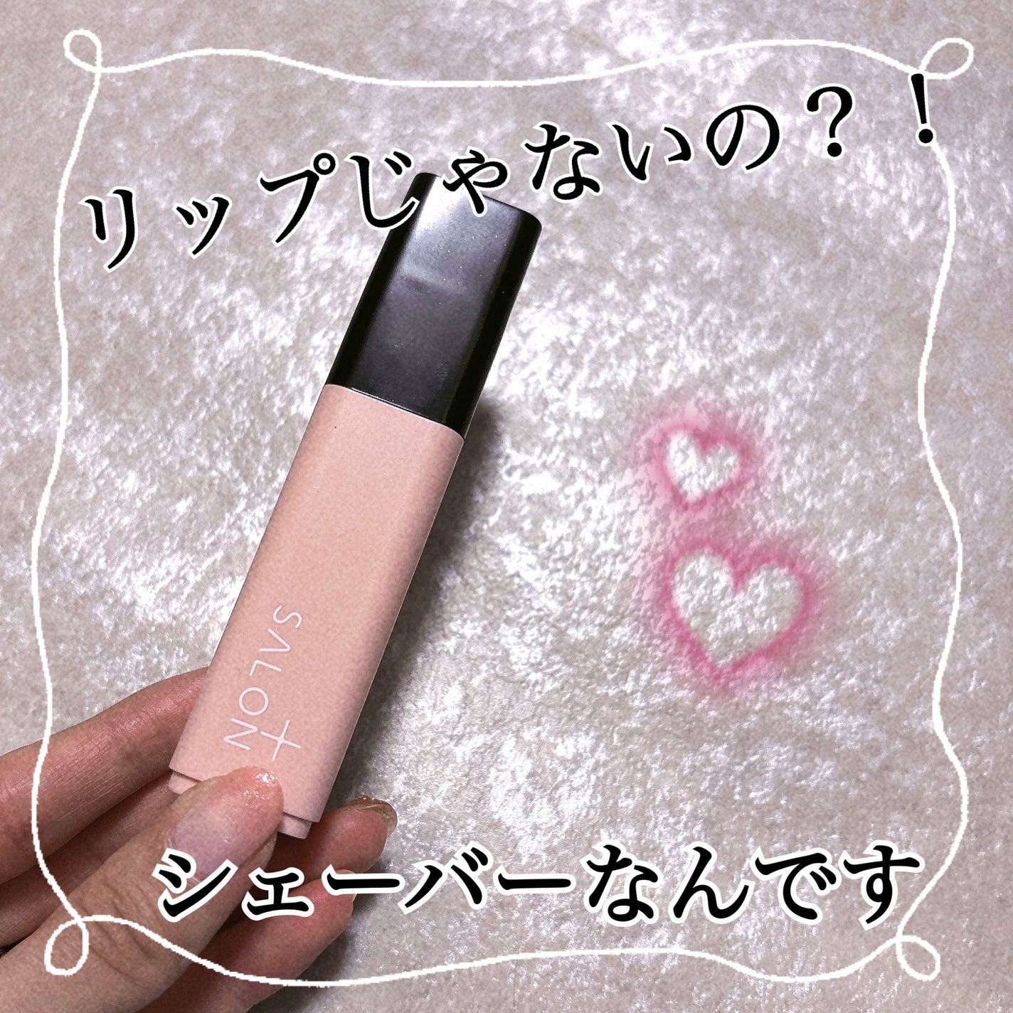 サロンプラス リップスティック シェーバー/サロンプラス/シェーバーを使ったクチコミ(1枚目)