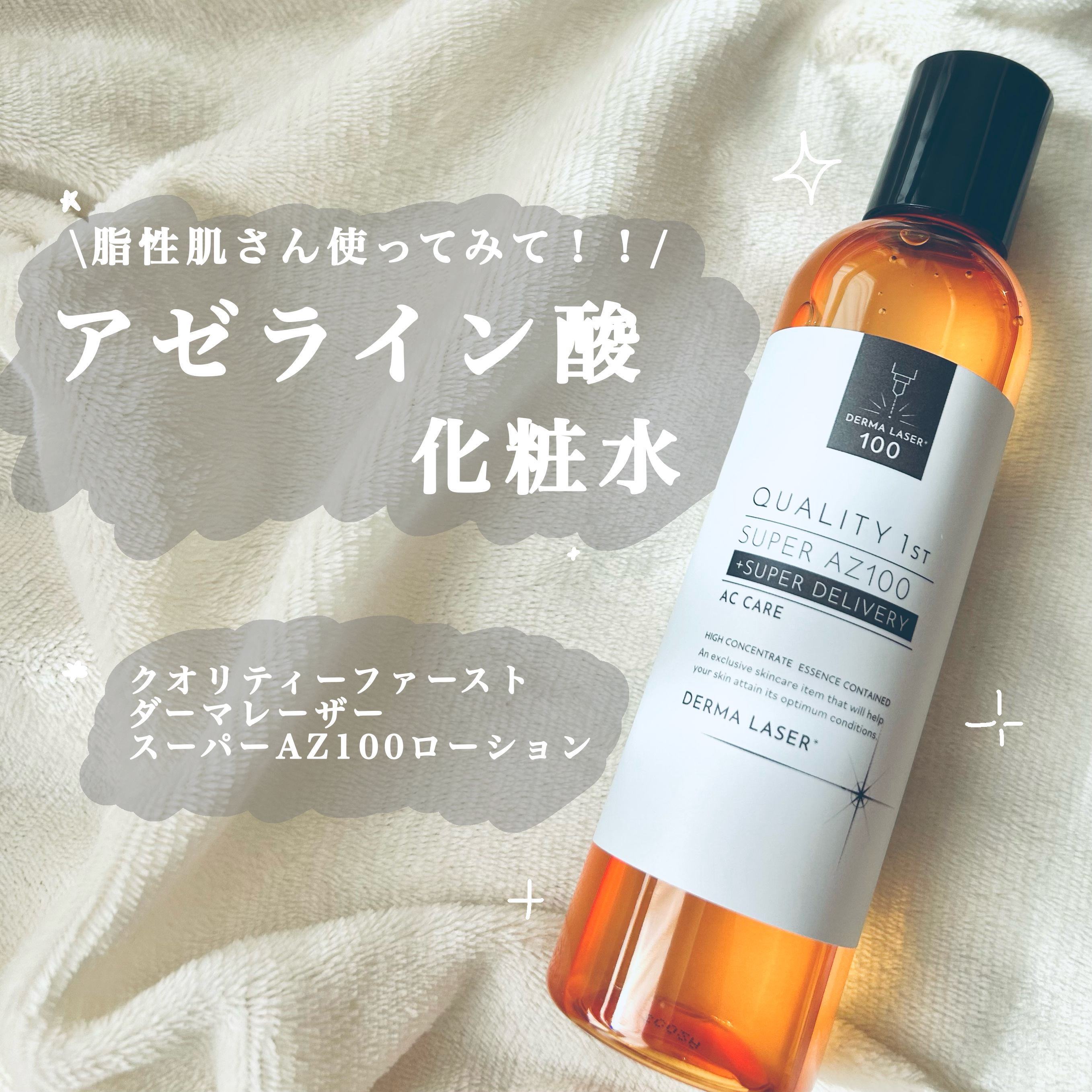 ダーマレーザー スーパーAZ100ローション/クオリティファースト/化粧水を使ったクチコミ（1枚目）