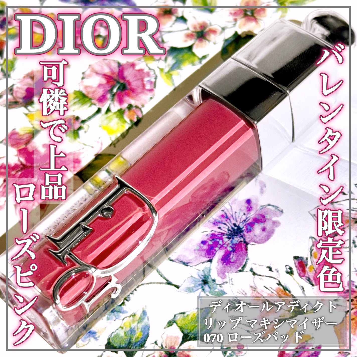 ディオール アディクト リップ マキシマイザー/Dior/リップグロスを使ったクチコミ(1枚目)