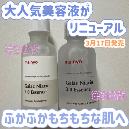 ガラク ナイアシン 3.0 エッセンス/manyo/美容液を使ったクチコミ(1枚目)