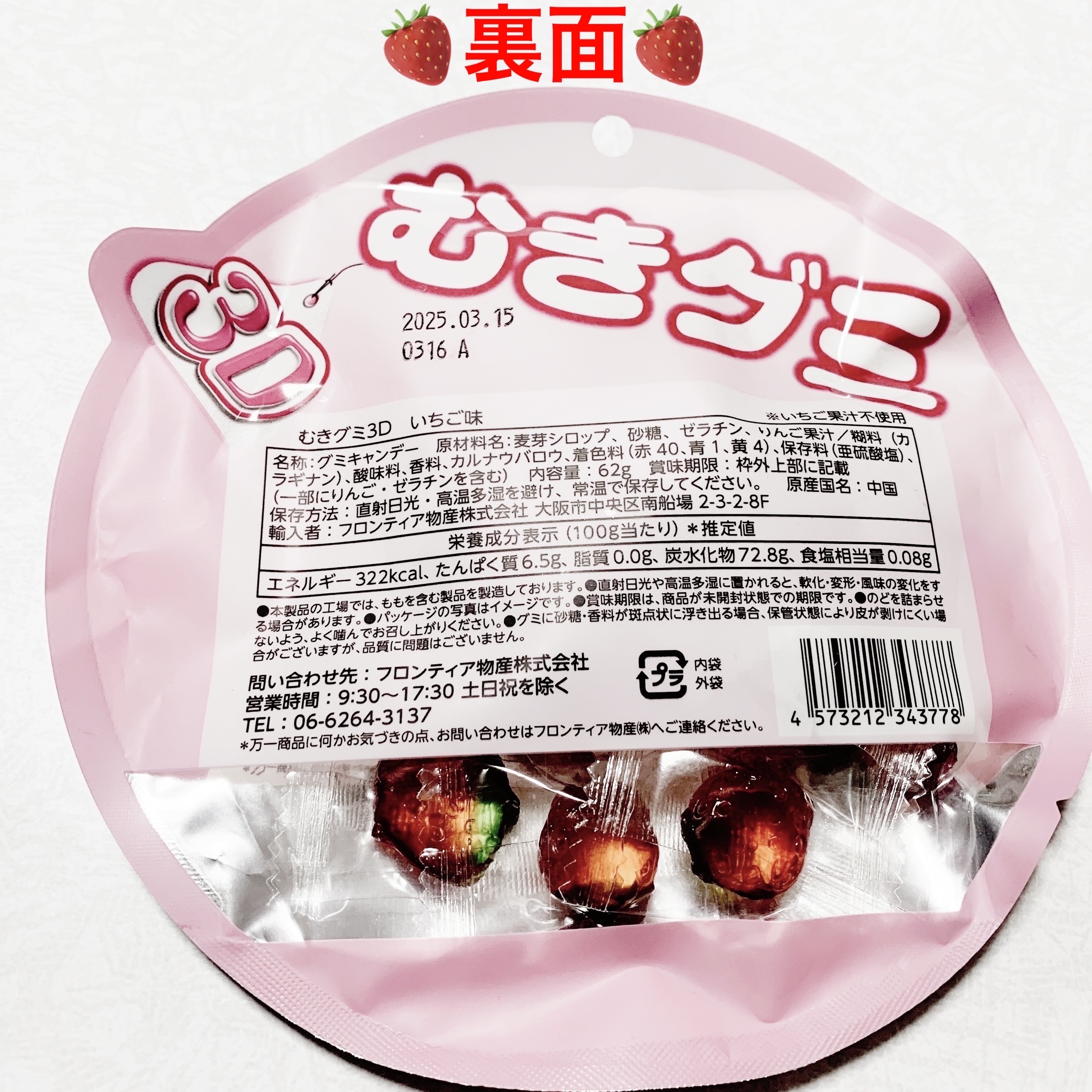 むきグミ　いちご味/株式会社フロンティア/その他食品を使ったクチコミ（2枚目）
