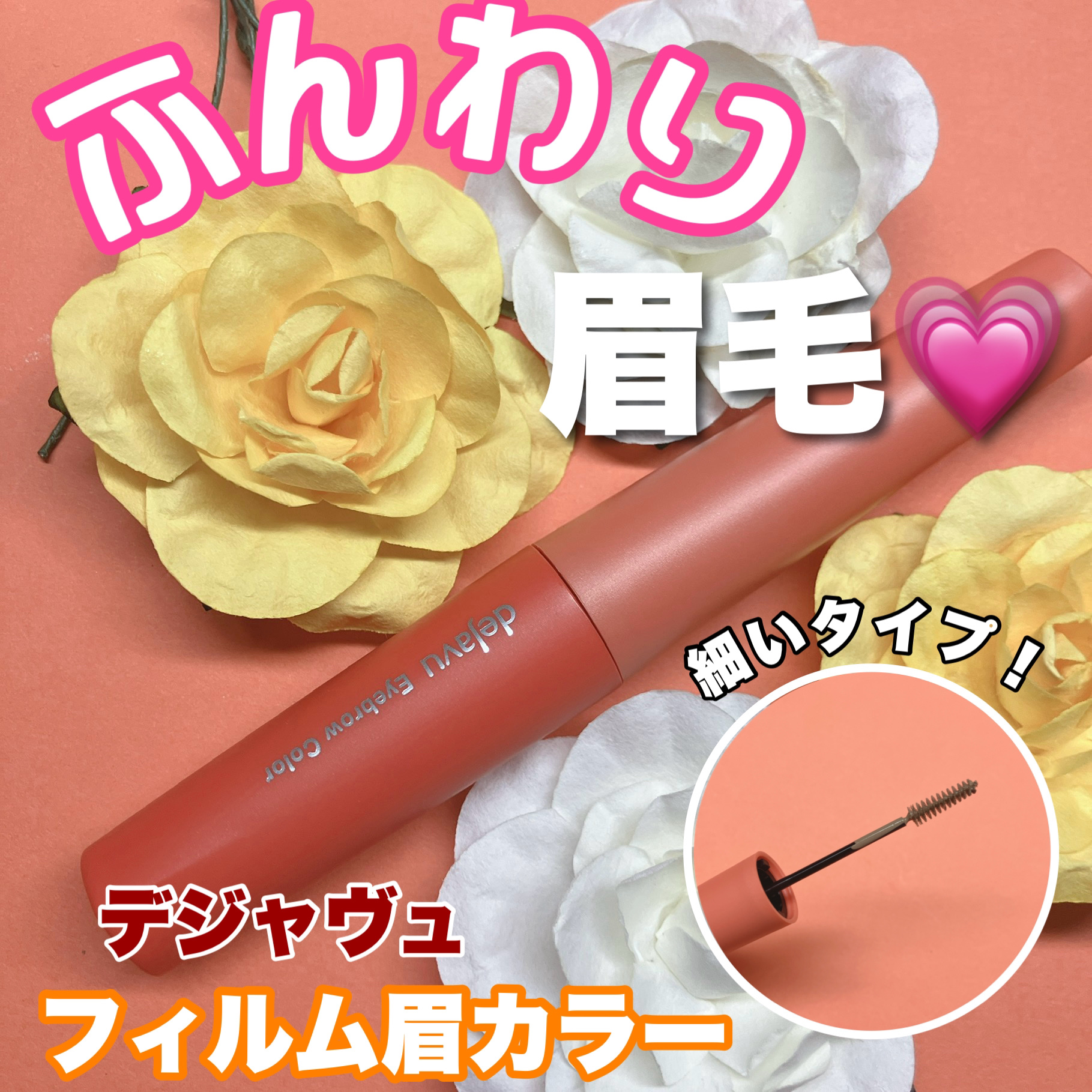フィルム眉カラー/デジャヴュ/眉マスカラを使ったクチコミ（1枚目）