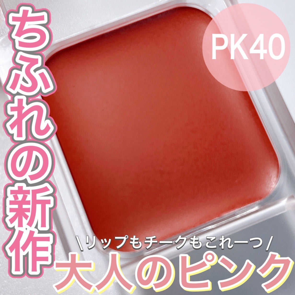 リップ & チーク バーム/ちふれ/口紅を使ったクチコミ(1枚目)