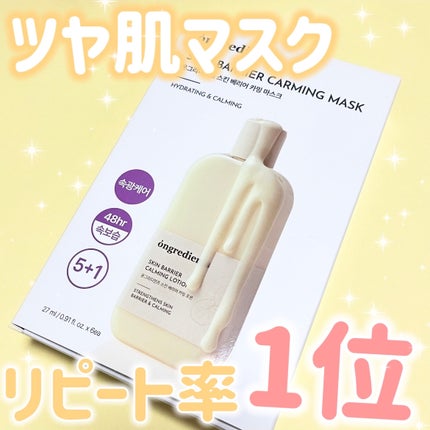 スキンバリアカーミングマスク/Ongredients/シートマスク・パックを使ったクチコミ(1枚目)