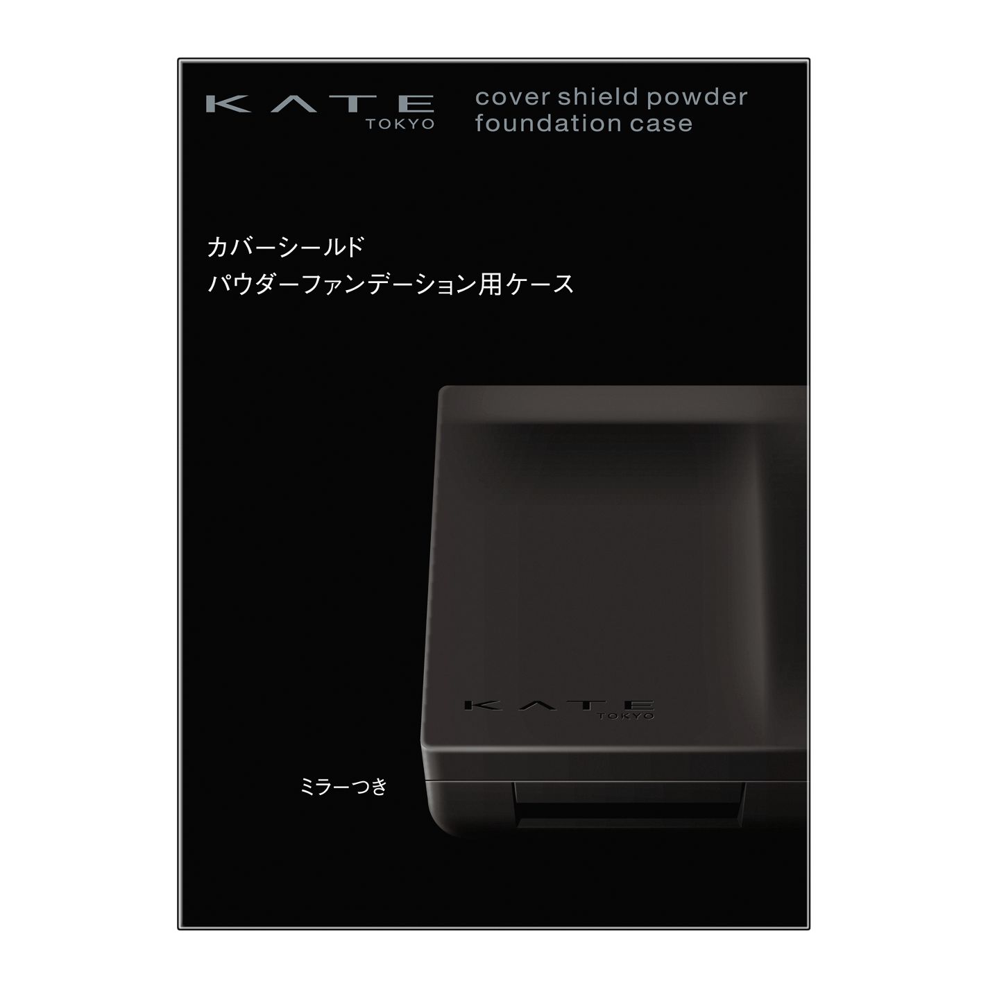 ケイト カバーシールド パウダーファンデーション ケース