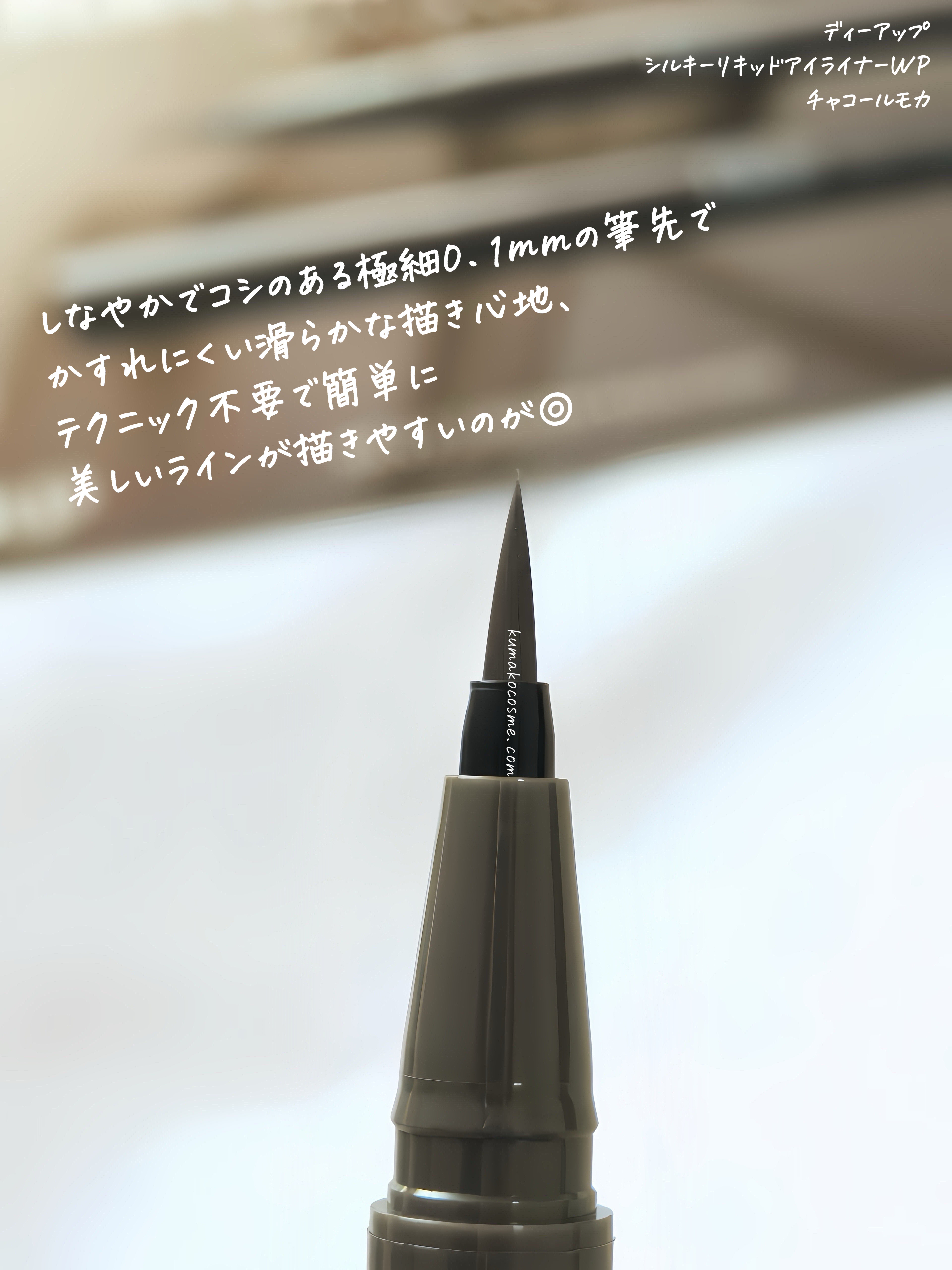 シルキーリキッドアイライナーWP/D-UP/リキッドアイライナーを使ったクチコミ（3枚目）