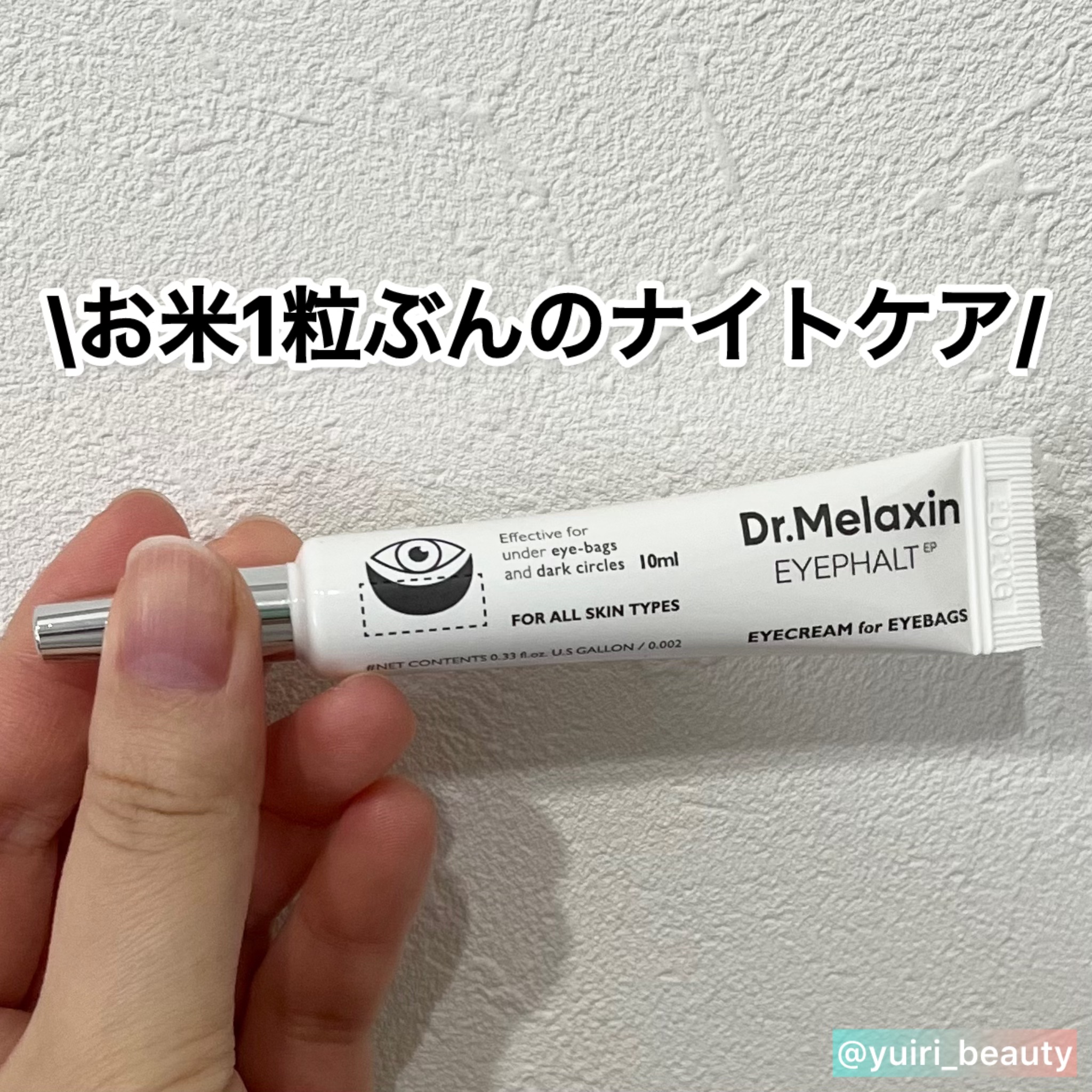 アイファルトアイバッククリーム/Dr.Melaxin/アイケア・アイクリームを使ったクチコミ（1枚目）