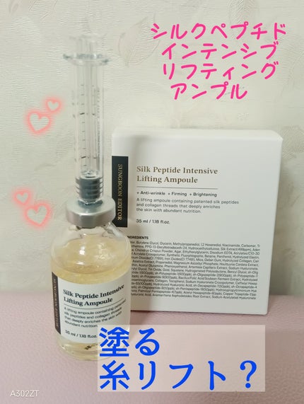 シルクペプチドインテンシブリフティングアンプル/SUNGBOON EDITOR(成分エディター)/美容液を使ったクチコミ(1枚目)