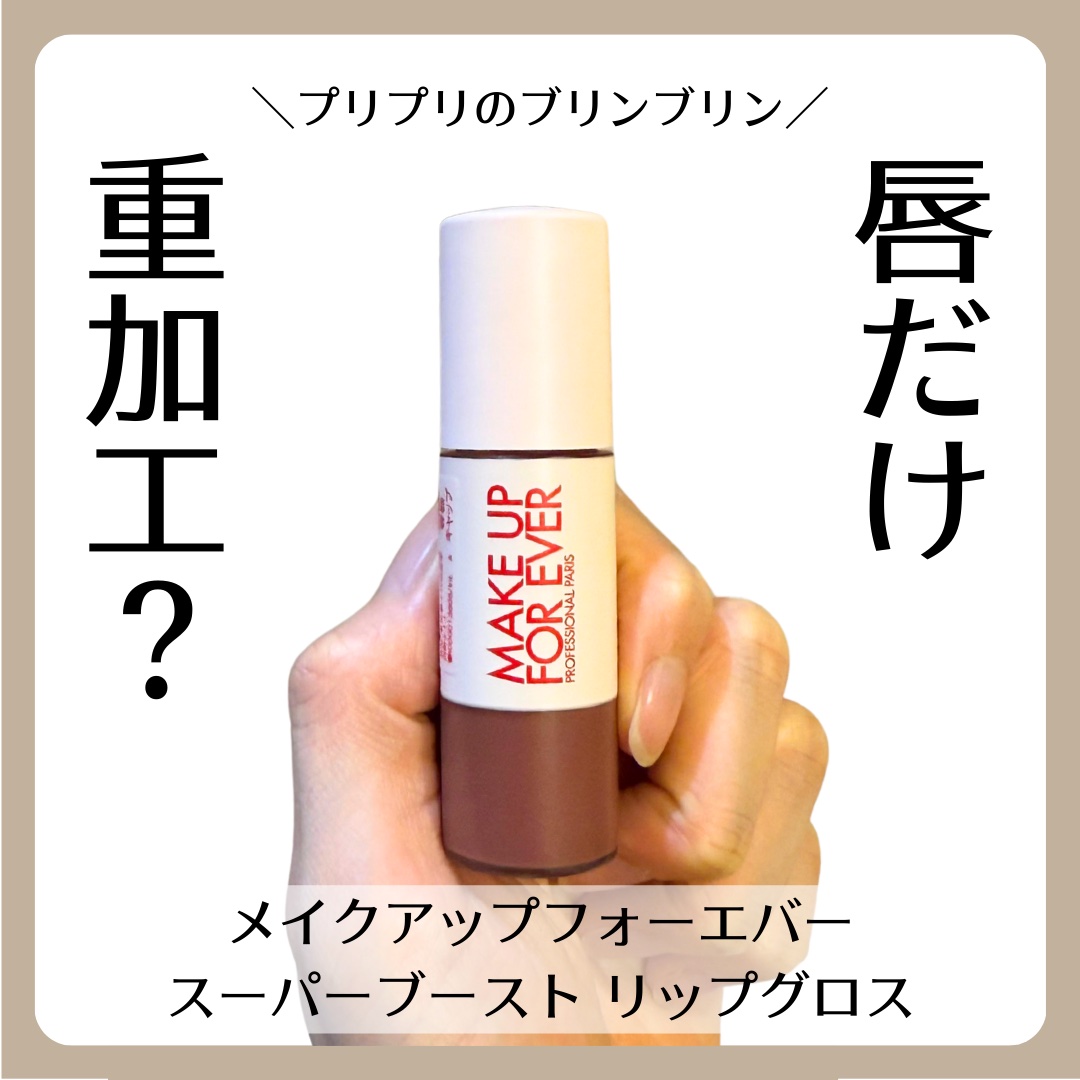 スーパーブースト リップグロス 05/MAKE UP FOR EVER/リップグロスを使ったクチコミ（1枚目）