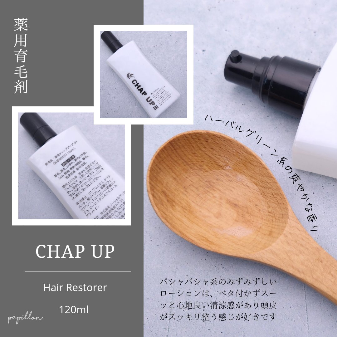 チャップアップ育毛ローション/CHAP UP(チャップアップ)/頭皮ローションを使ったクチコミ（2枚目）