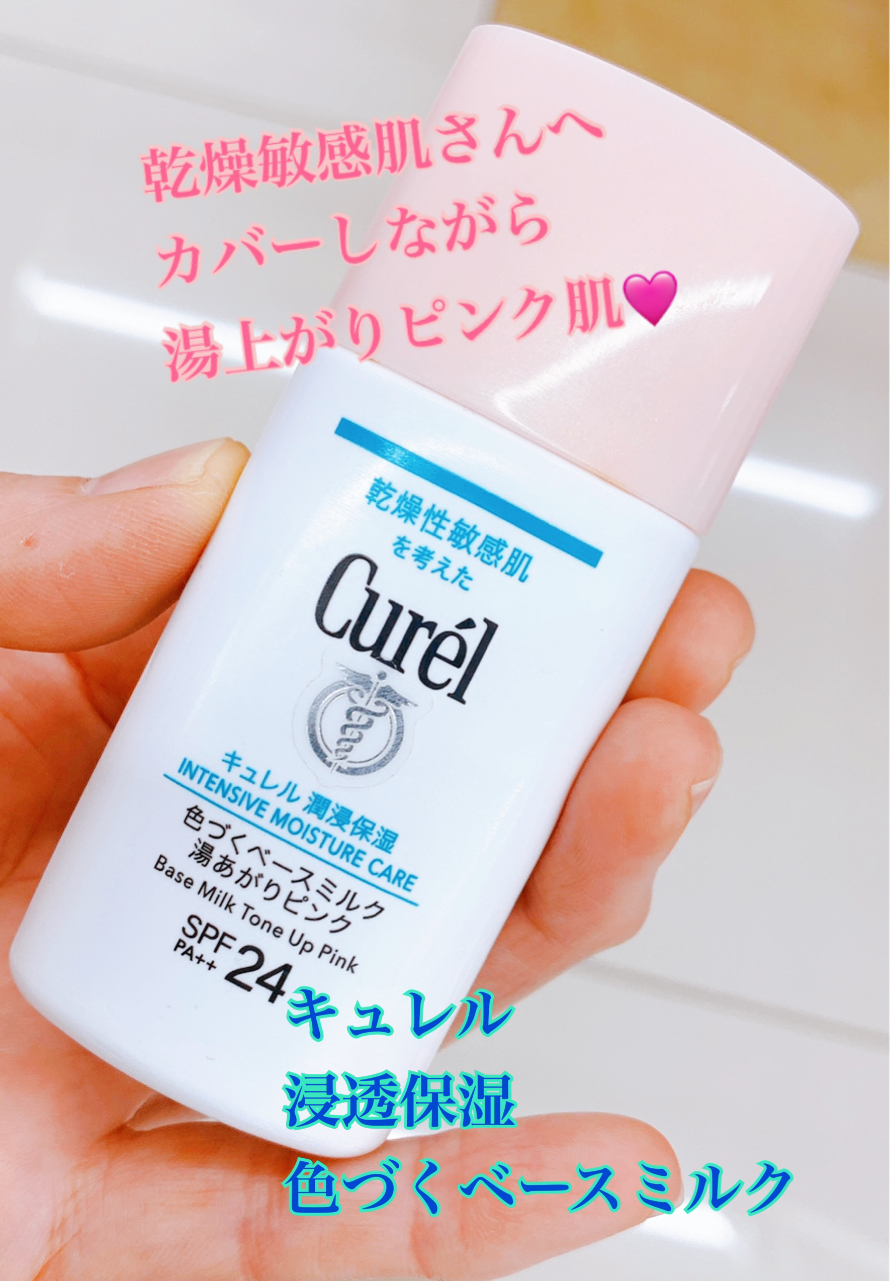 キュレル キュレル 潤浸保湿 色づくベースミルク 湯あがりピンクのクチコミ「
カバーしながら湯上がりピンク肌🩷


✼••┈┈••✼••┈┈••✼••┈┈••✼••┈┈•.....」（1枚目）