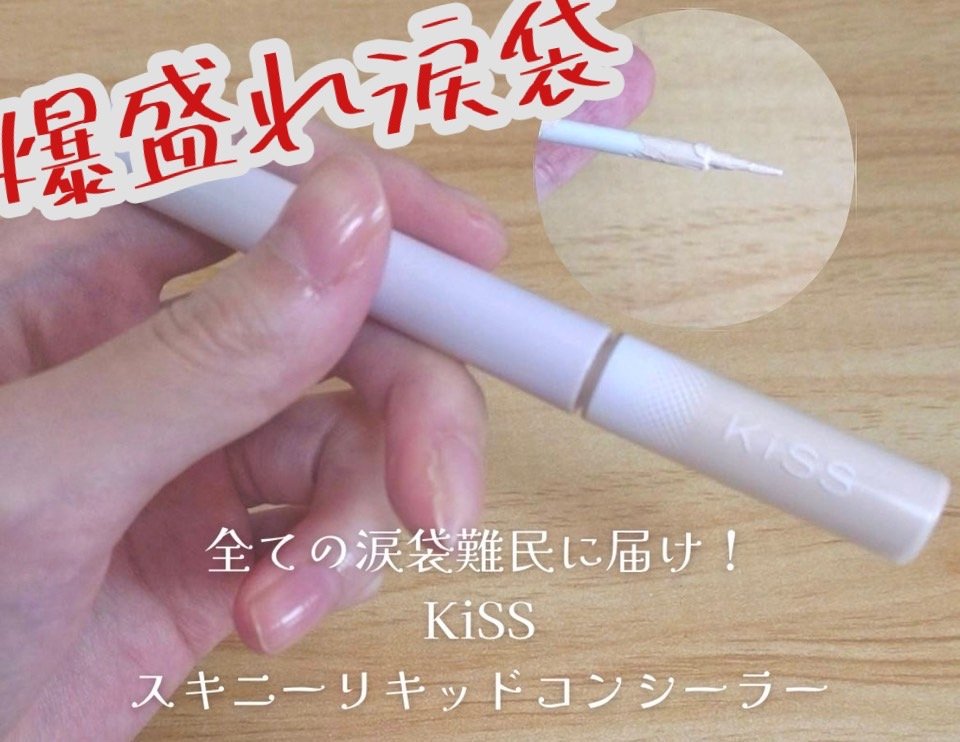 キス　スキニー　リキッドコンシーラーＸ　/KiSS/リキッドコンシーラーを使ったクチコミ（1枚目）