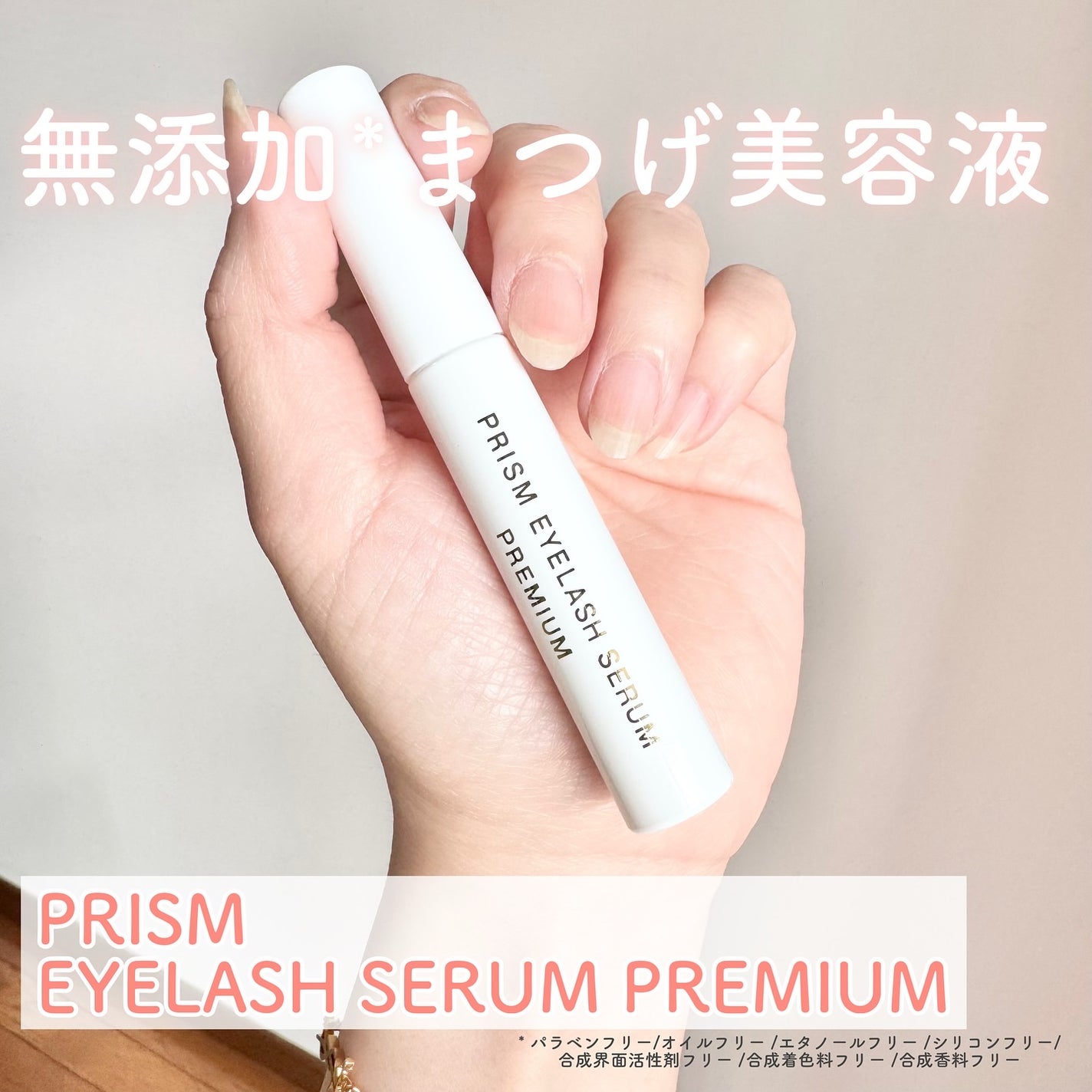 アイラッシュセラム プレミアム/PRISM/その他スキンケアを使ったクチコミ(1枚目)