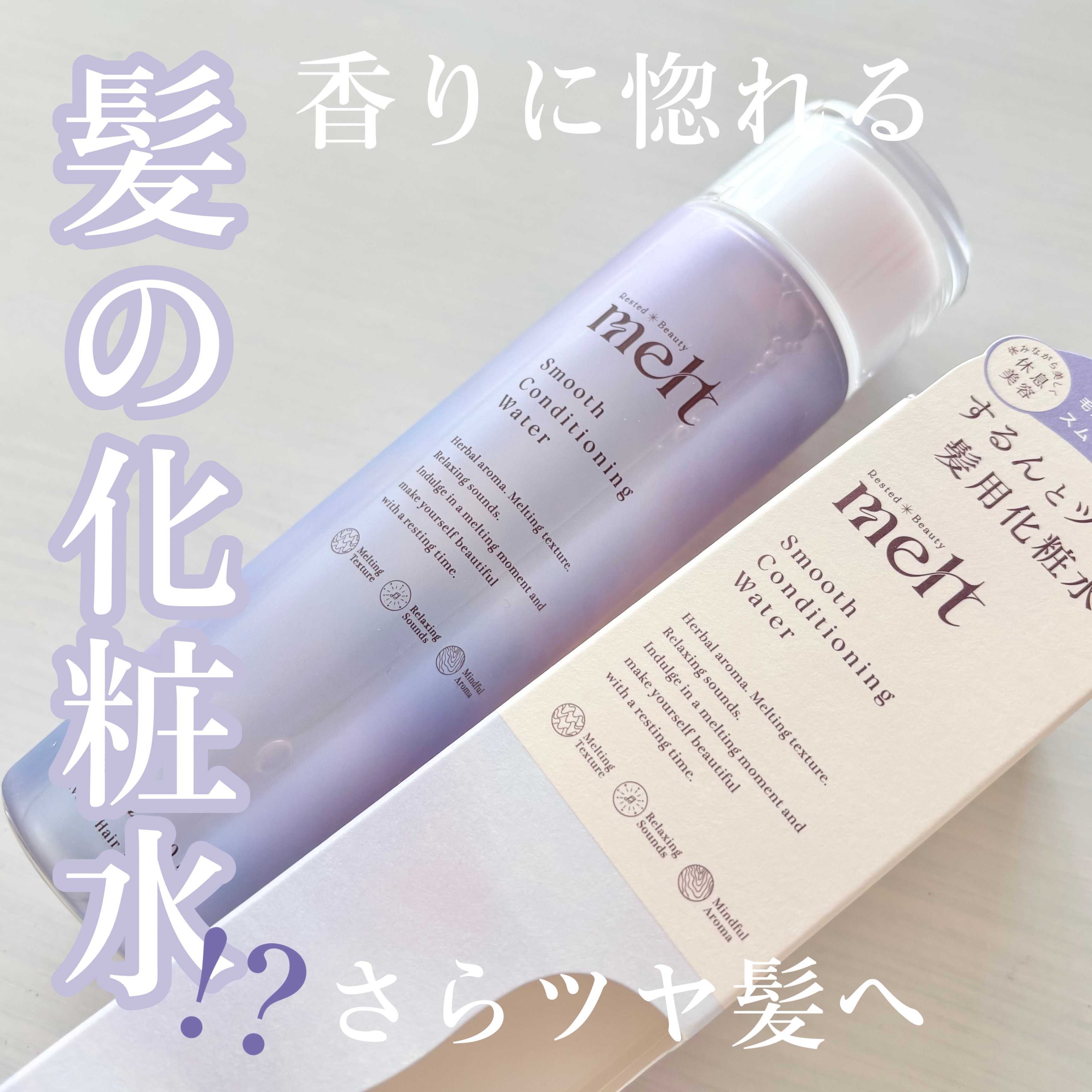 スムース コンディショニング ウォーター/melt/アウトバストリートメントを使ったクチコミ（1枚目）