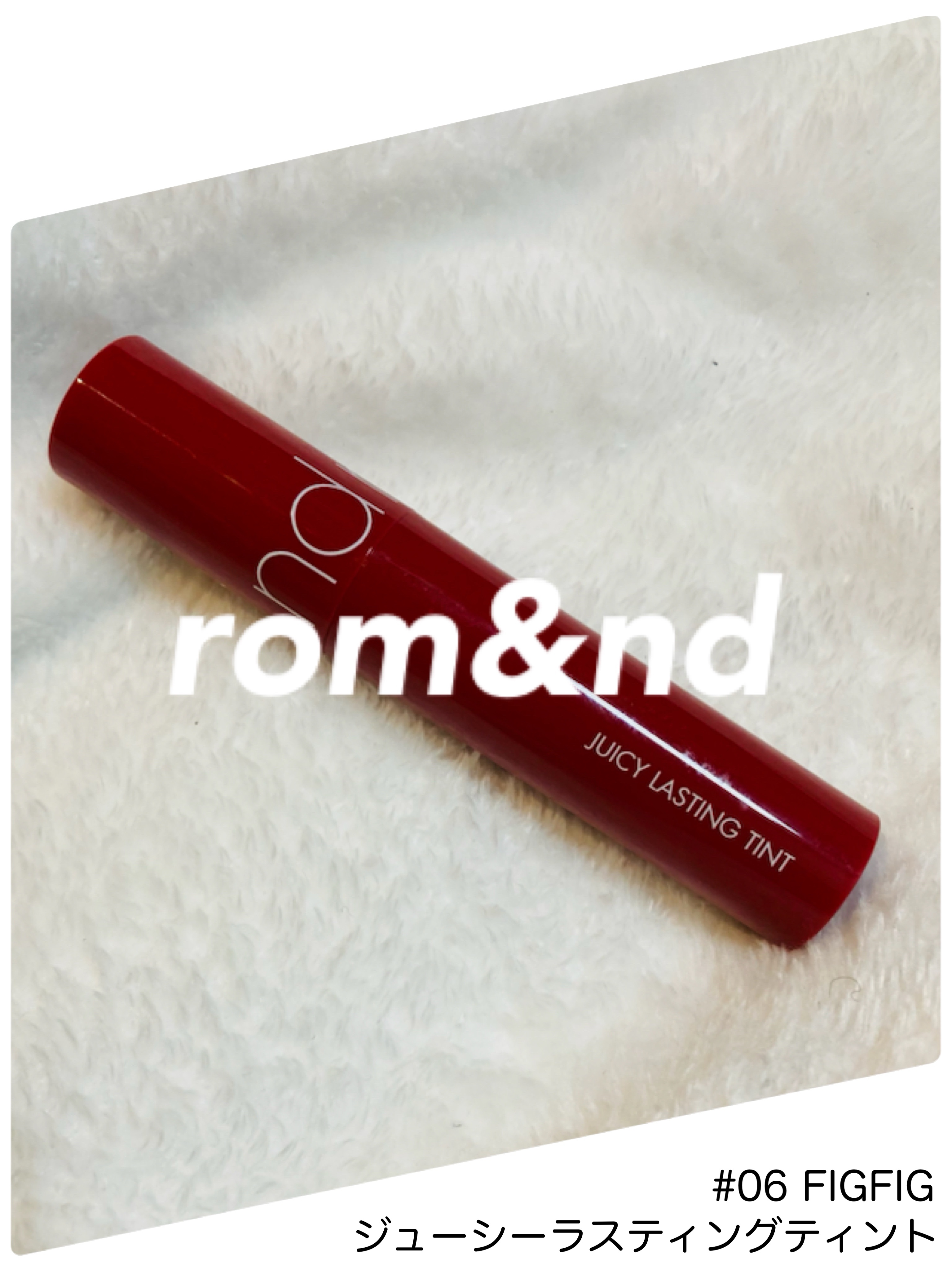 ジューシーラスティングティント 06 フィグフィグ(FIGFIG)/rom&nd/リップティントを使ったクチコミ（1枚目）