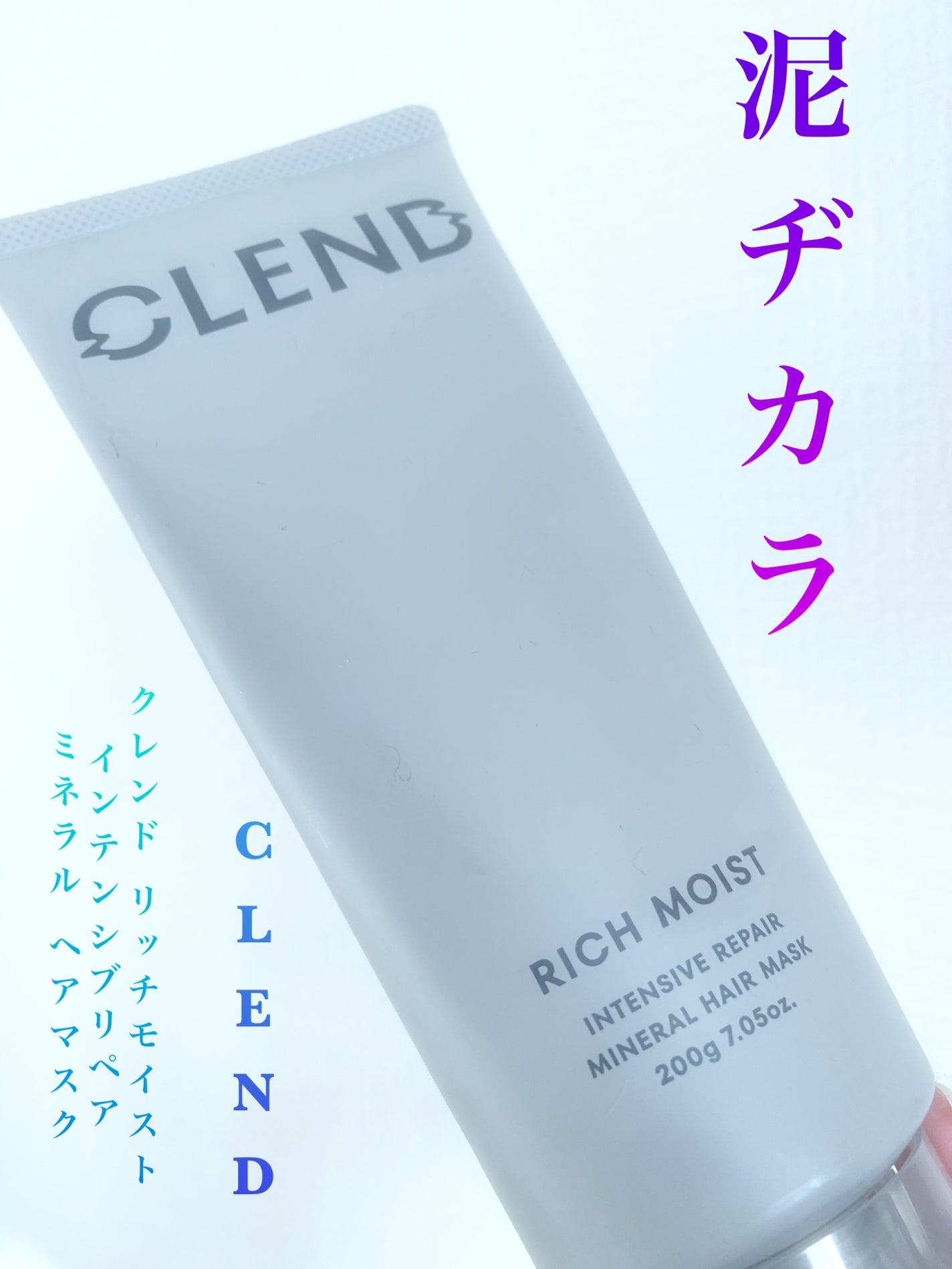 クレンド リッチモイスト インテンシブリペア ミネラル ヘアマスク/CLEND/ヘアマスク・ヘアパックを使ったクチコミ(1枚目)