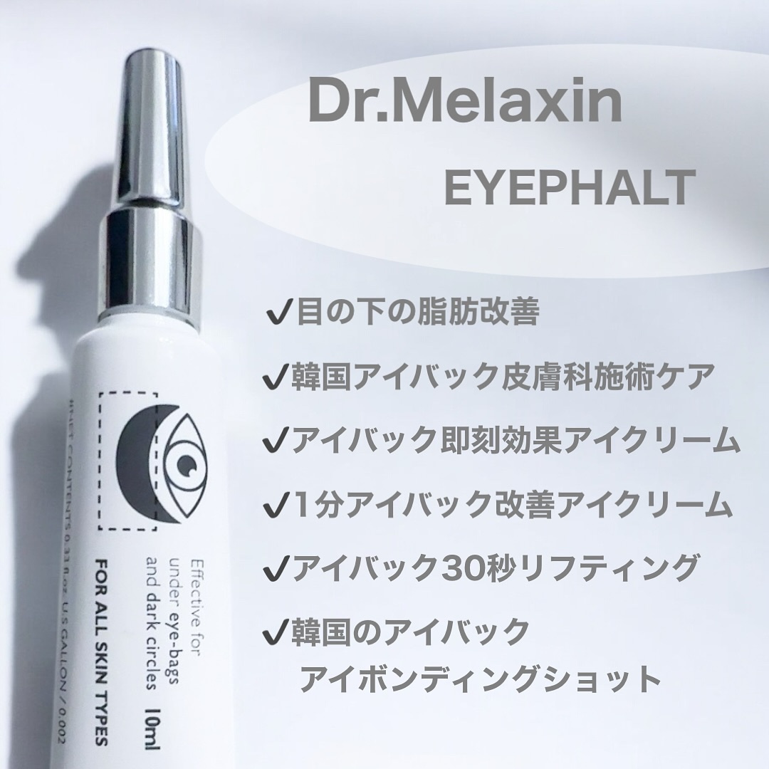 アイファルトアイバッククリーム/Dr.Melaxin/アイケア・アイクリームを使ったクチコミ（2枚目）