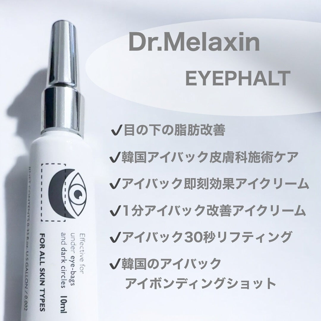 アイファルトアイバッククリーム/Dr.Melaxin/アイケア・アイクリームを使ったクチコミ(2枚目)