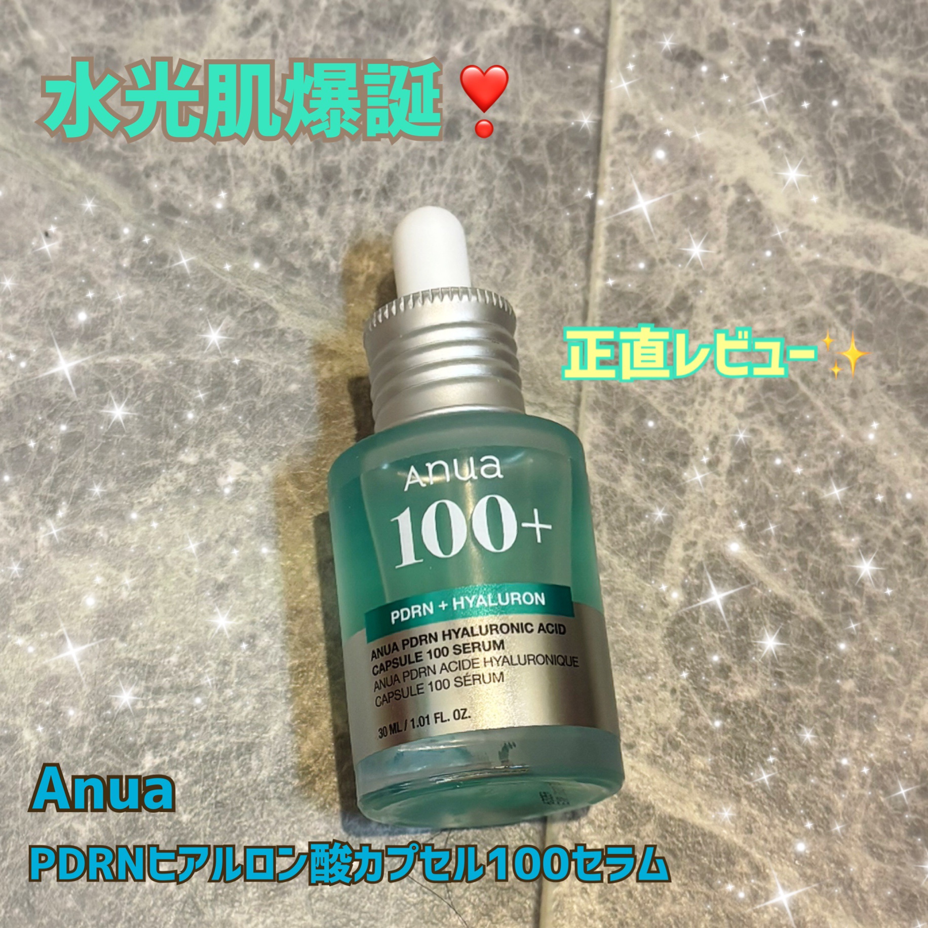 Qoo10メガ割で、今バズってるAnuaPDRNヒアルロン酸カプセル100セラムを購入してみました！

流行ってるだけあって良い‼️
一回の使用で翌朝の肌のもちもち感が感じられたので、継続使用に期待してます❤️‍🔥
一本使い切ったらまたレ