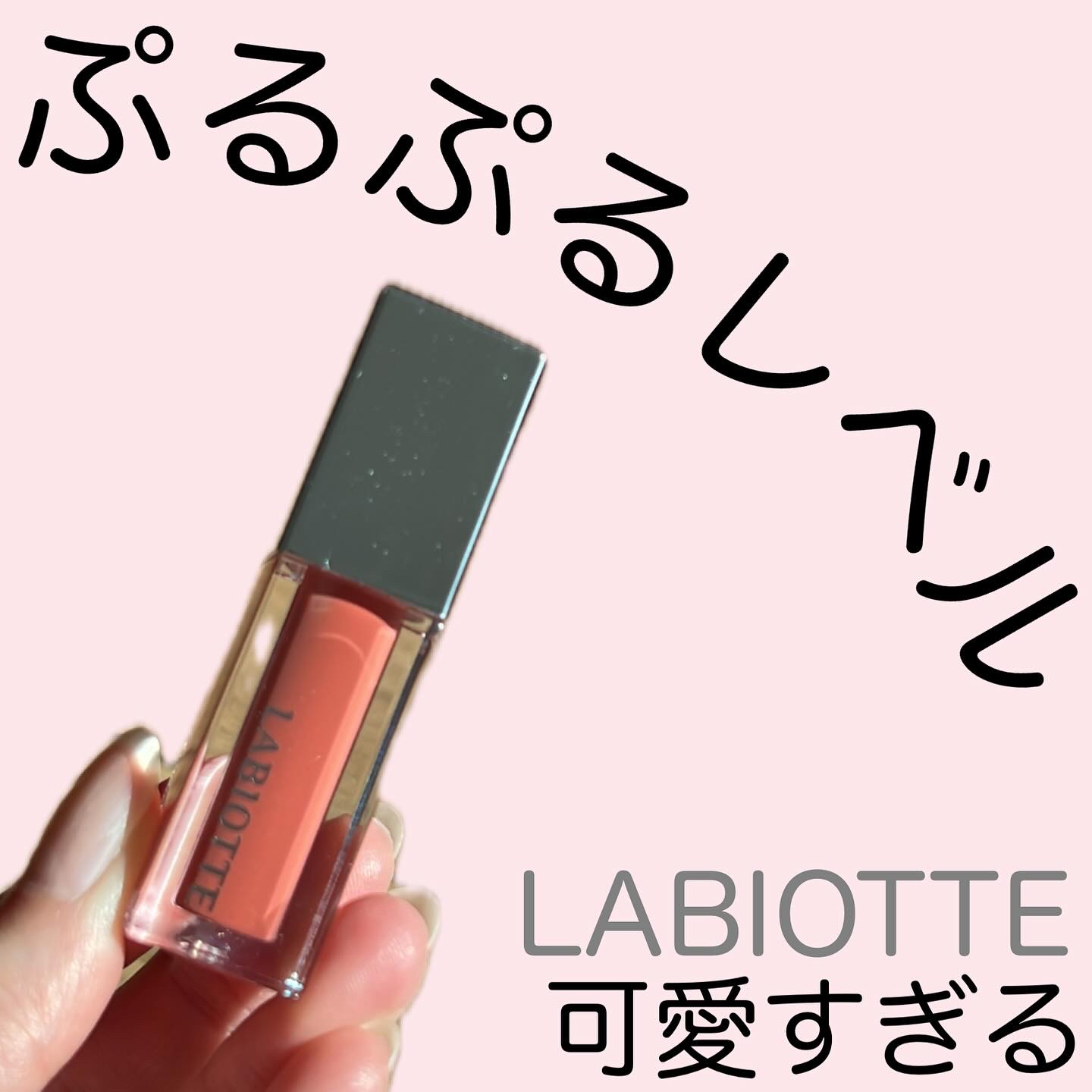 リフレクションリッププランパー/LABIOTTE/リッププランパーを使ったクチコミ（1枚目）