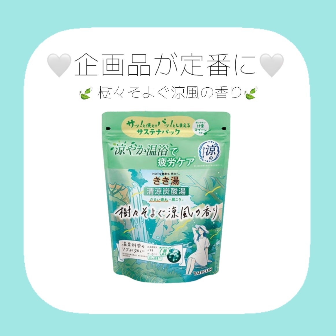きき湯 清涼炭酸湯 樹々そよぐ涼風の香り/きき湯/無機塩系入浴剤を使ったクチコミ(1枚目)
