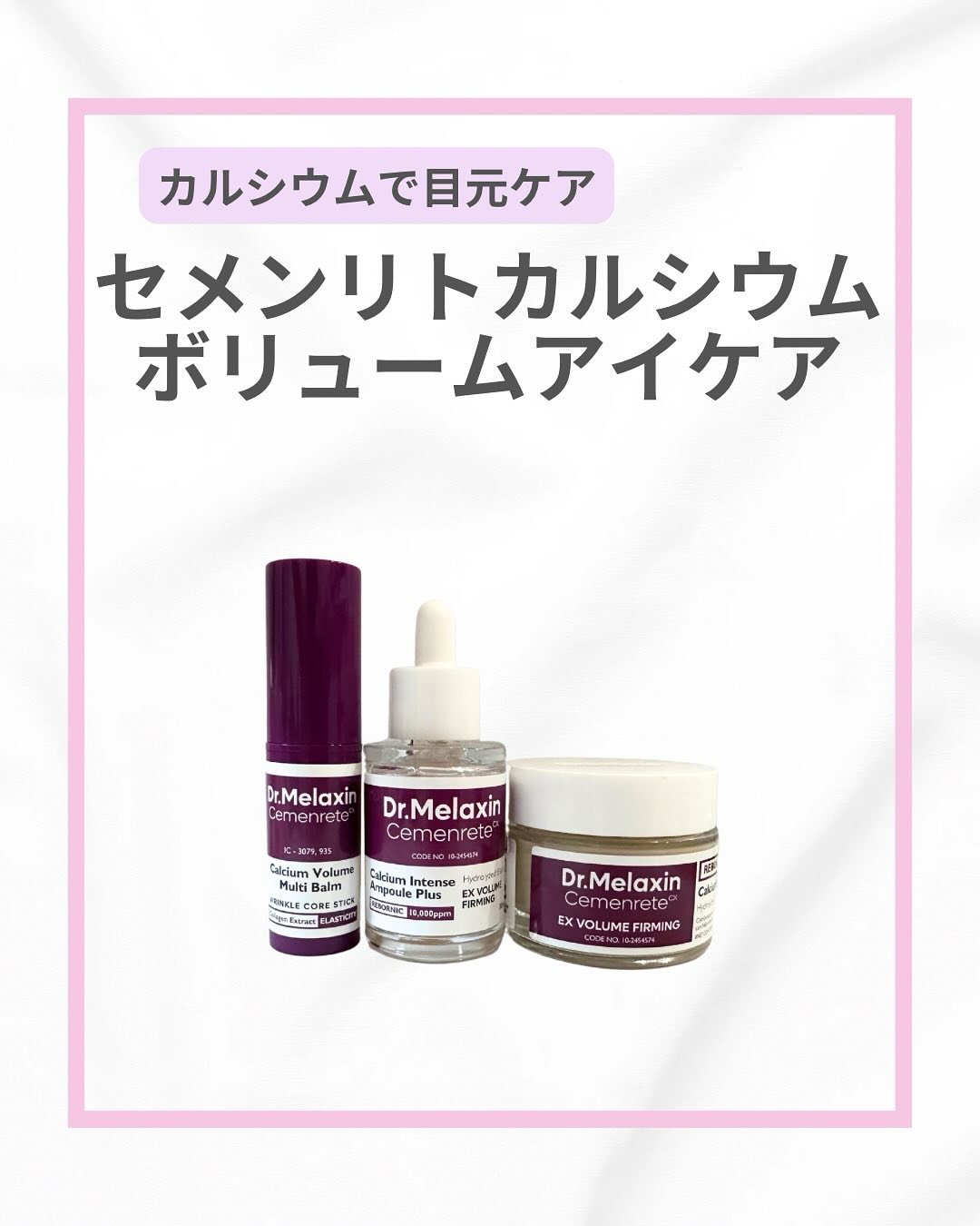 セメンリトカルシウムアンプル+セメンリトカルシウムクリーム/Dr.Melaxin/スキンケアキットを使ったクチコミ（1枚目）