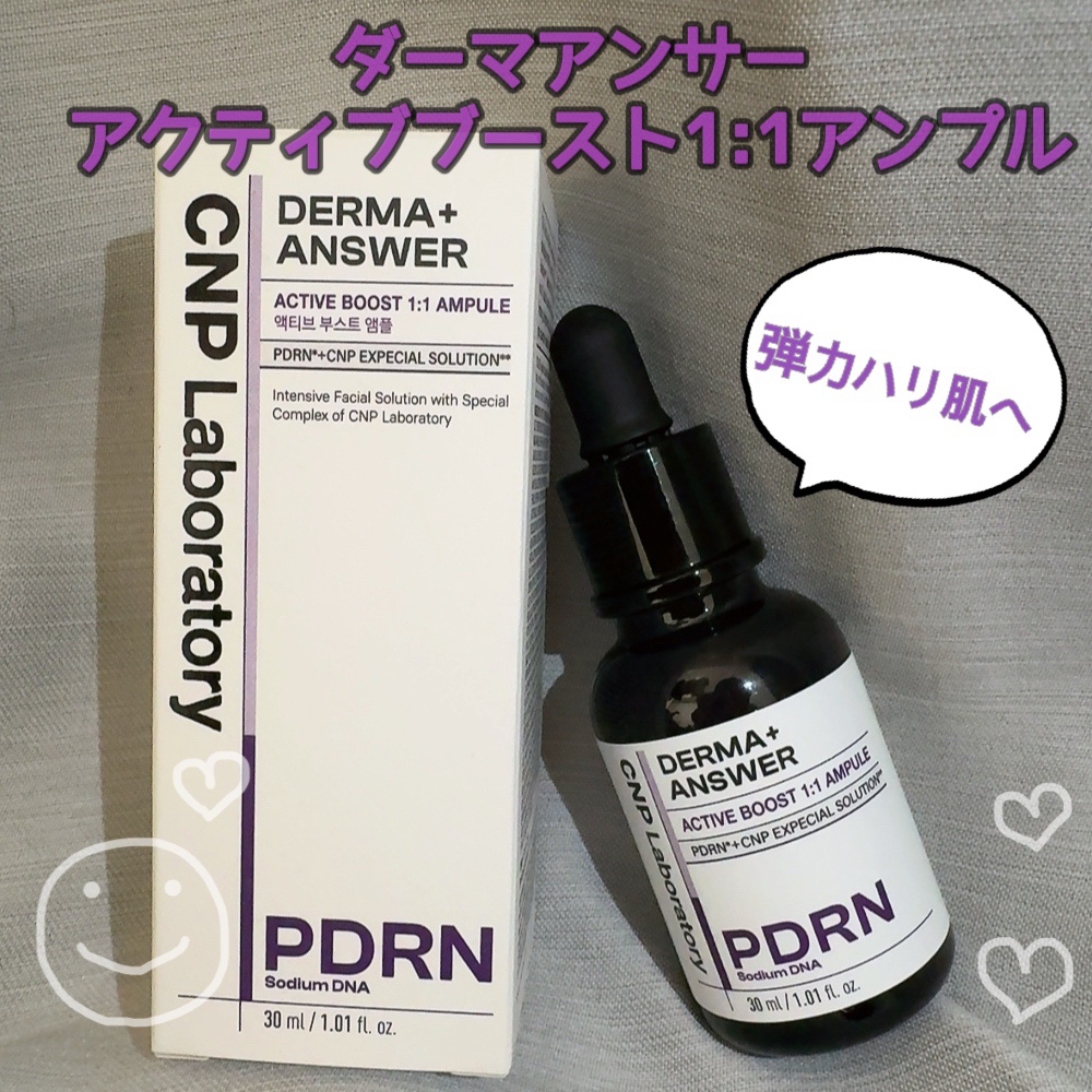 ダーマアンサー PDRN アクティブブースト1:1アンプル/CNP Laboratory/美容液を使ったクチコミ（1枚目）