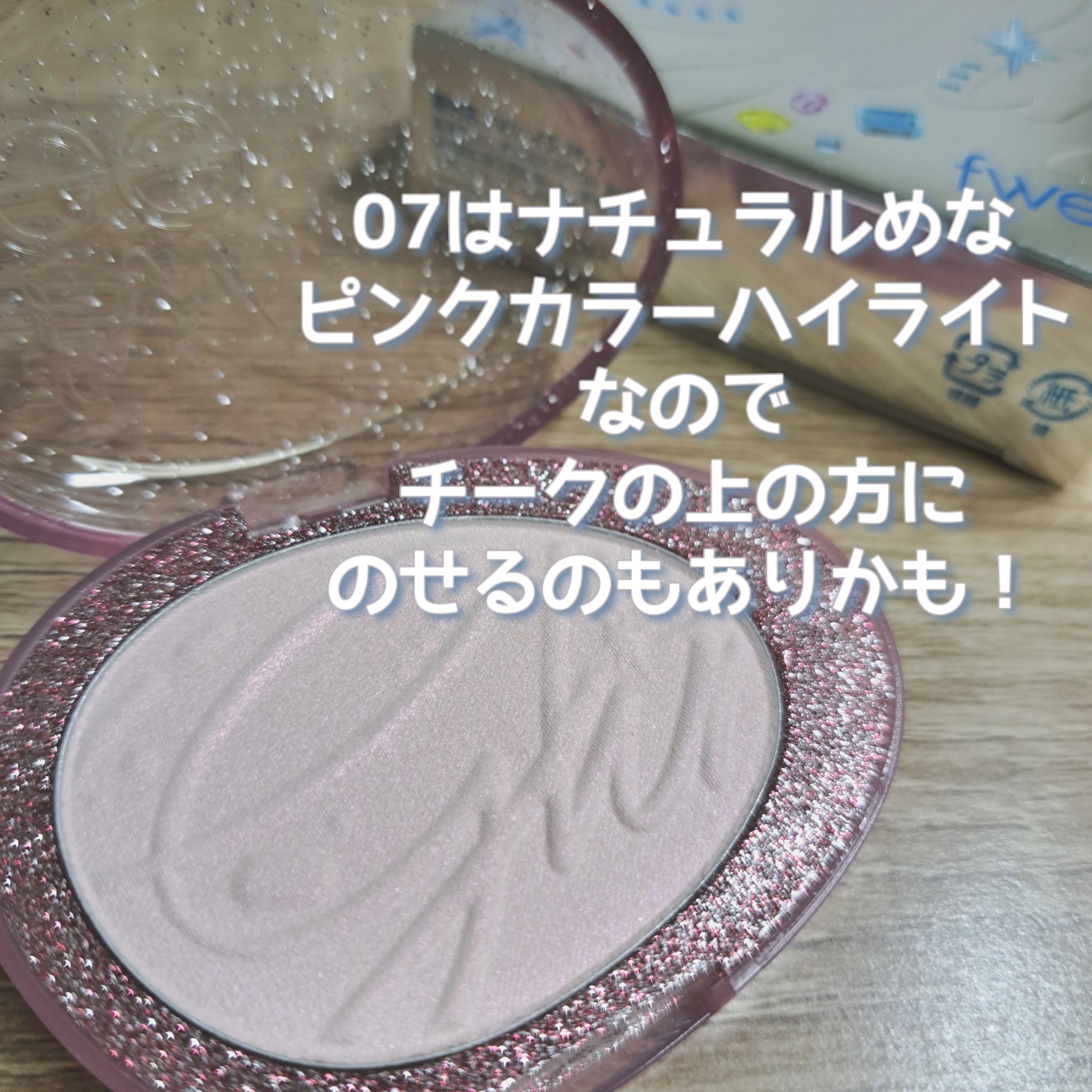 フィー グリッツストーンハイライター HL07 ルビーリボン/fwee/パウダーハイライトを使ったクチコミ（2枚目）