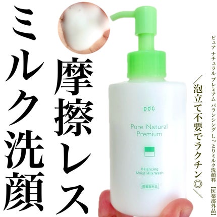 ピュア ナチュラル プレミアム バランシング しっとりミルク洗顔料/pdc/その他洗顔料を使ったクチコミ(1枚目)
