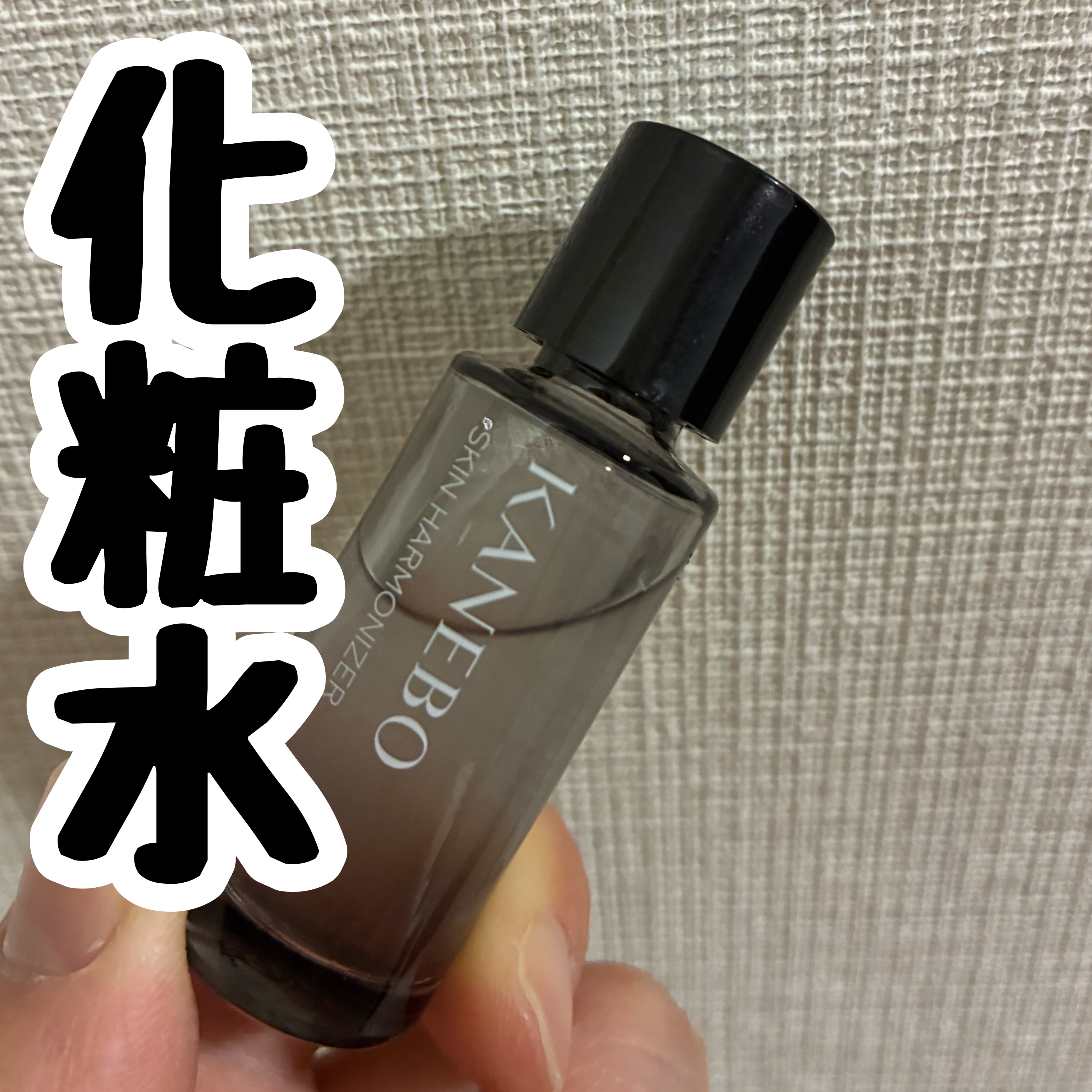 スキン　ハーモナイザー ミニサイズ（38ml）/KANEBO/化粧水を使ったクチコミ（1枚目）