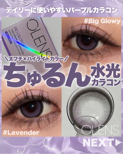 Big Glowy 1day/OLENS/ワンデー(1DAY)カラコンを使ったクチコミ(1枚目)
