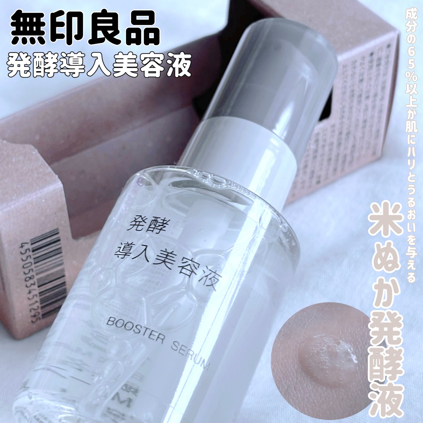 発酵導入美容液/無印良品/ブースター・導入液を使ったクチコミ(1枚目)